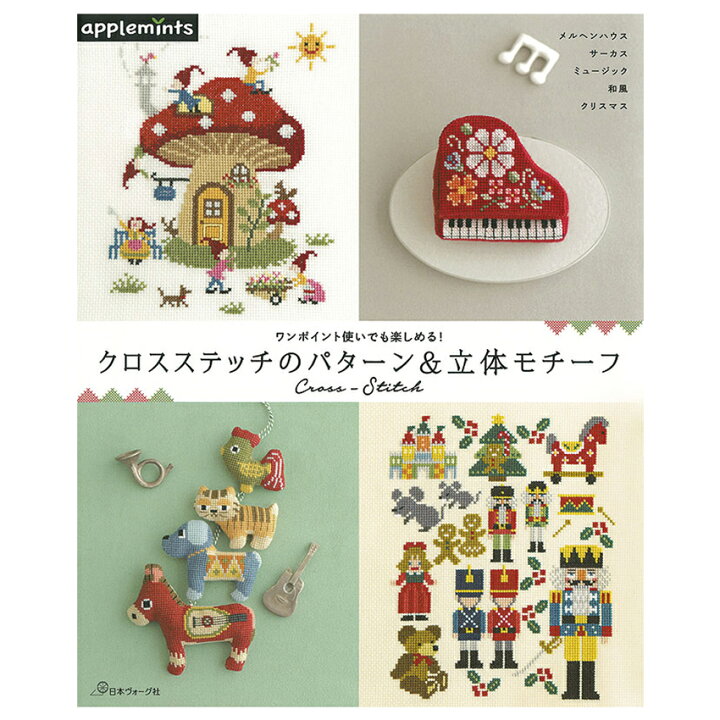 楽天市場】クロスステッチのパターン＆立体モチーフ | 図書 本 書籍 