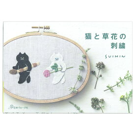 猫と草花の刺繍 | 図書 本 書籍 刺繍 SUIMIN 猫刺繍 図案集 優しい表情 ポーズ 猫さん 草花 猫の顔 植物