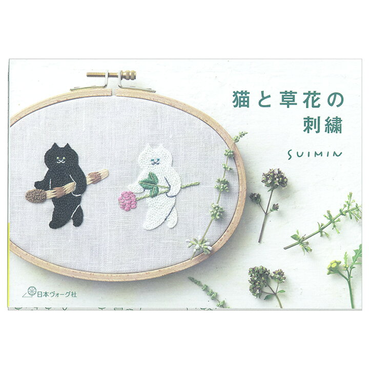 楽天市場 猫と草花の刺繍 図書 本 書籍 刺繍 Suimin 猫刺繍 図案集 優しい表情 ポーズ 猫さん 草花 猫の顔 植物 手芸材料の通信販売 シュゲール