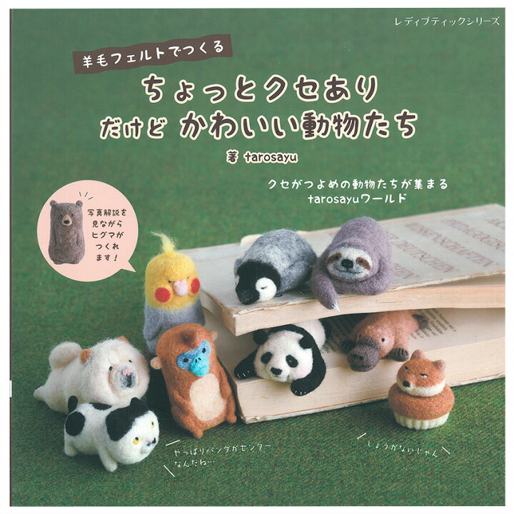 楽天市場】羊毛フェルトでつくる ちょっとクセあり だけどかわいい動物 