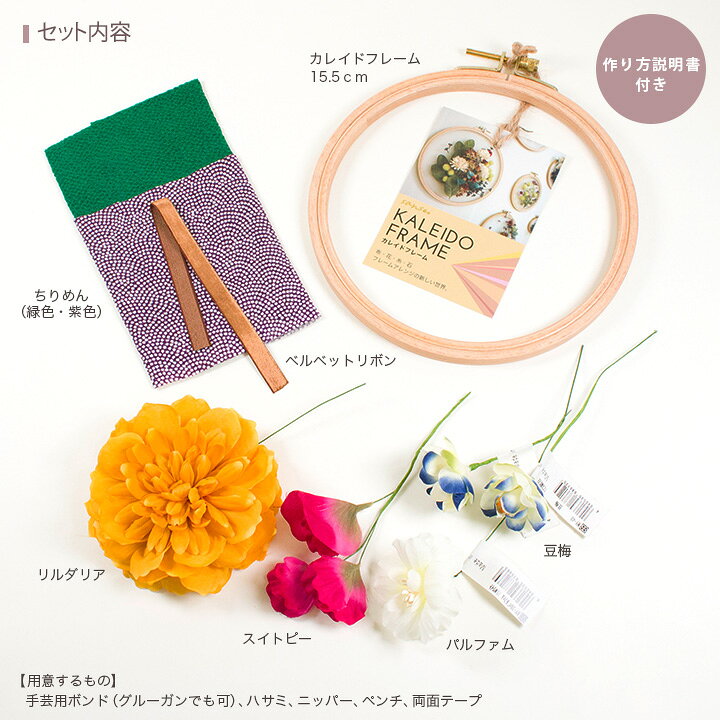 楽天市場 フラワーアレンジキット カレイドフレーム からし和花 リース 直径15 5cm 布花 アレンジメント キット フレーム 刺しゅう枠 刺繍枠 サンセイ 花の子 造花 和風 迎春 新春 手芸材料の通信販売 シュゲール