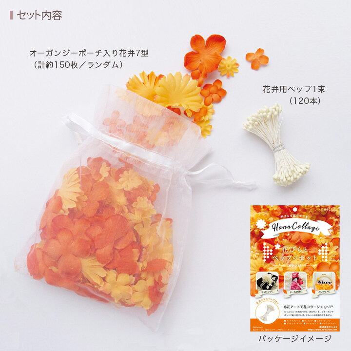 楽天市場 花コラージュ 花びらとペップのセット オレンジ ホワイト ルージュ 花 コラージュ フラワー ペタル ペップ 布花 パーツ ドール クラフト 手芸 ホビー 手芸材料の通信販売 シュゲール 楽天市場 花コラージュ 花びらとペップのセット オレンジ ホワイト ルージュ 花 コラージュ フラワー ペタル ペップ 布花 パーツ ドール クラフト 手芸 ホビー 手芸材料の通信販売 シュゲール