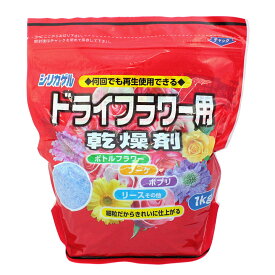 フラワー シリカゲル 1kg|ドライフラワー用乾燥剤 ハーバリウム 手作り ドライフラワー 材料 手芸 手芸材料 ハンドメイド 乾燥剤 おしゃれ