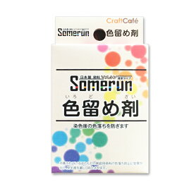 CraftCafe Somerun（ソメルン） 色留め剤｜カラーストップ 染料 手染め染料 日本製 湯染めタイプ 粉末 色落ち防止 トーカイ