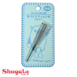 手づくりフェルト針 極細(2本入り) 【メール便可】 | トーカイ 羊毛フェルト ニードル フェルト羊毛 フェルティング フェルト針 フェルティングニードル フェルティングマット フエルト 羊