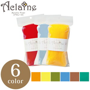 ハマナカ アクリルファイバー アクレーヌ 2| 羊毛フェルト フェルト 羊毛 アクリル 化学繊維 フェルティング 手芸 手作り ハンドメイド フエルト 手芸用品 材料 手芸材料 フェルトクラフト