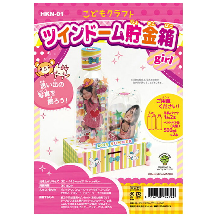 楽天市場 クラフト キッズ向け手芸キット こどもクラフト ツインドーム貯金箱 Girl メール便可 簡単 小学生 向け 手芸キット 子供 初心者 夏休み 工作キット 手作り クラフトキット 自由工作 女の子 自由研究 手作りキット 手芸材料の通信販売 シュゲール