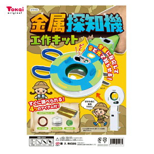 【在庫処分】金属探知機工作キット | 夏休み 工作 自由研究 宿題 キット 実験 教材 知育玩具 小学生 子ども キッズ 手作り ハンドメイド DIY クラフト インドア 親子
