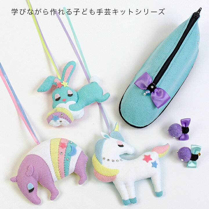 楽天市場 ゆめいろマスコットキット ウサギ 子ども手芸キット うさぎ 縫い方の基礎が学べる ゆめいろ ゆめかわ サンフェルト ゆめいろ 手芸 キット メルヘン フェルト マスコット 手芸材料の通信販売 シュゲール 楽天市場 ゆめいろマスコットキット ウサギ 子ども手芸キット うさぎ 縫い方の基礎が学べる ゆめいろ ゆめかわ サンフェルト ゆめいろ 手芸 キット メルヘン フェルト マスコット 手芸材料の通信販売 シュゲール
