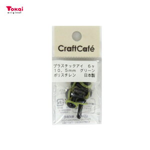 CraftCafe プラスチックアイ 10.5mm グリーン 6個入 刺し目 パーツ 人形用 ドールクラフト | 目玉 6個 日本製 グリーン 動眼 ぬいぐるみ あみぐるみ