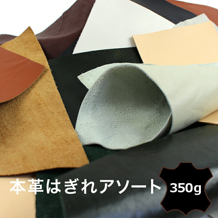 楽天市場】本革はぎれアソート350g｜本革カットクロス 皮ハギレ 皮 