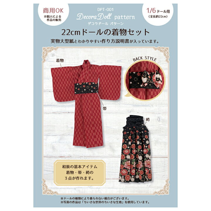 楽天市場】デコラドールパターン 22cmドールの着物セット | Decora 