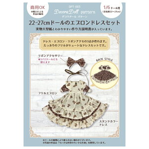 デコラドールパターン 22-27cmドールのエプロンドレスセット | Decora Doll ぬい服 ドール服 実物大型紙 商用利用可能 1/6ドール用 ドール系人気Youtubeチャンネル「World of Rune ルネの世界」で紹介!