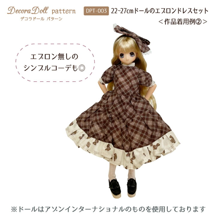 楽天市場】デコラドールパターン 22-27cmドールのエプロンドレスセット 