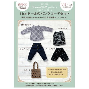 �f�R���h�[���p�^�[�� 11cm�h�[���̃p���c�R�[�f�Z�b�g | Decora Doll �ʂ��� �h�[���� ������^�� ���p���p�\ 1/12�h�[���p �h�[���n�l�CYoutube�`�����l���uWorld of Rune ���l�̐��E�v�ŏЉ�I ��