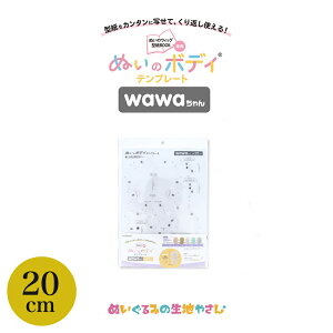 KIYOHARA wawaちゃん ぬいのボディ テンプレート 20cm | 推し活 推し ぬい ぬい活 ぬいぐるみ ドール 手作り ハンドメイド かわいい 簡単 ポーズ 人形 ぬいぐるみ 清原