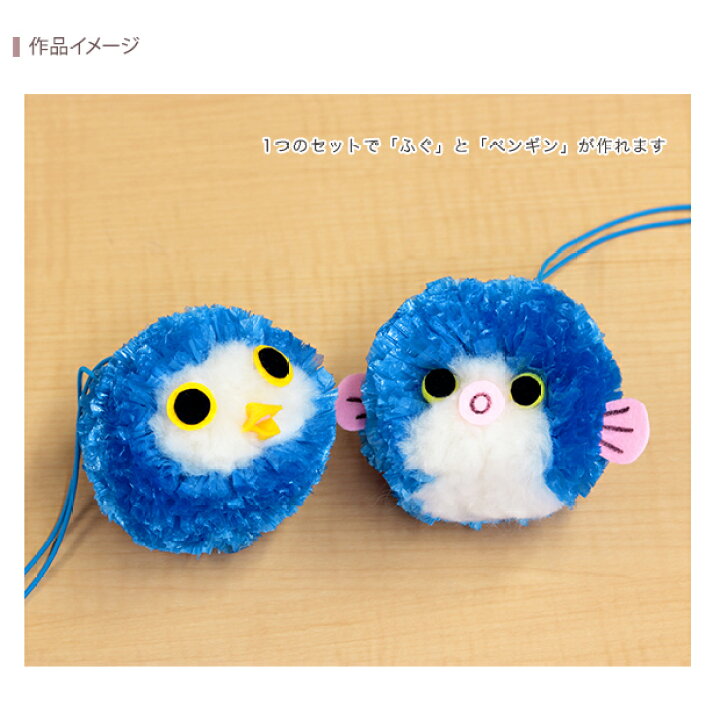 楽天市場 ボンボンクラフト ポンポンアニマルキット ブルー ふぐとペンギン 手芸 手作り ハンドメイド 手作りキット 手芸キット ボンボン ぼんぼん 動物 子供 女の子 小学生 初心者 簡単 夏休み 工作キット クラフトキット こども 手芸材料の通信販売 シュゲール 楽天市場 ボンボンクラフト ポンポンアニマルキット ブルー ふぐとペンギン 手芸 手作り ハンドメイド 手作りキット 手芸キット ボンボン ぼんぼん 動物 子供 女の子 小学生 初心者 簡単 夏休み 工作キット クラフトキット こども 手芸材料の通信販売 シュゲール