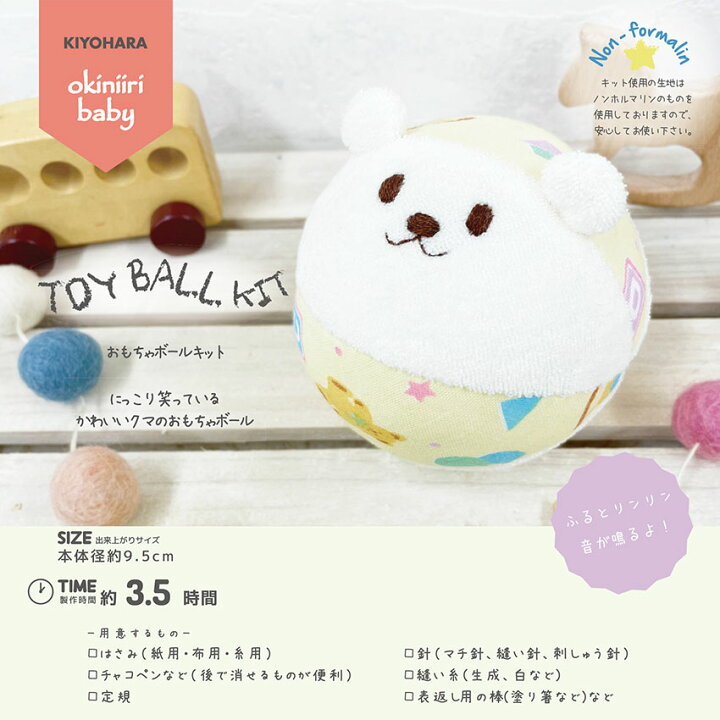 楽天市場 ベビーキット お気に入りベビー おもちゃボールキット ノンホルマリン生地使用 赤ちゃん 手作りおもちゃ Okiniiri Baby Kiyohara ガラガラ パイル地 コロコロ 手芸材料の通信販売 シュゲール