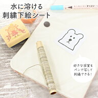 刺繍 水で溶ける 下絵シート 25cm×25cm 10枚入 | 水で簡単に溶けるシート 刺しゅうに便利な水性シート …
