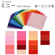 フェルト ミニー 赤・ピンク系 SUNFELT ｜ フェルト手芸 フエルト サンフエルト