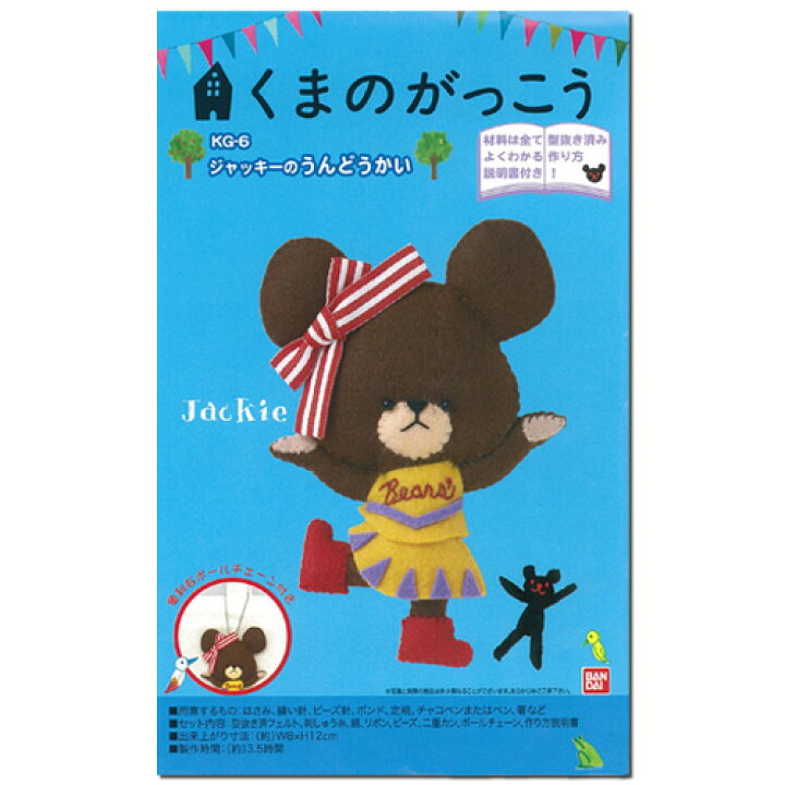 楽天市場 羊毛push フェルト手芸キット くまのがっこう ジャッキーのうんどうかい メール便可 フェルト フエルト 手芸キット フェルトクラフト 手作りキット 手芸 ハンドメイド キャラクター フェルトキット 手芸材料の通信販売 シュゲール
