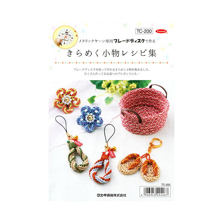 楽天市場 きらめく組紐シリーズ きらめく小物レシピ集 本 図書 書籍 くみひも メタリック手芸 手芸材料の通信販売 シュゲール
