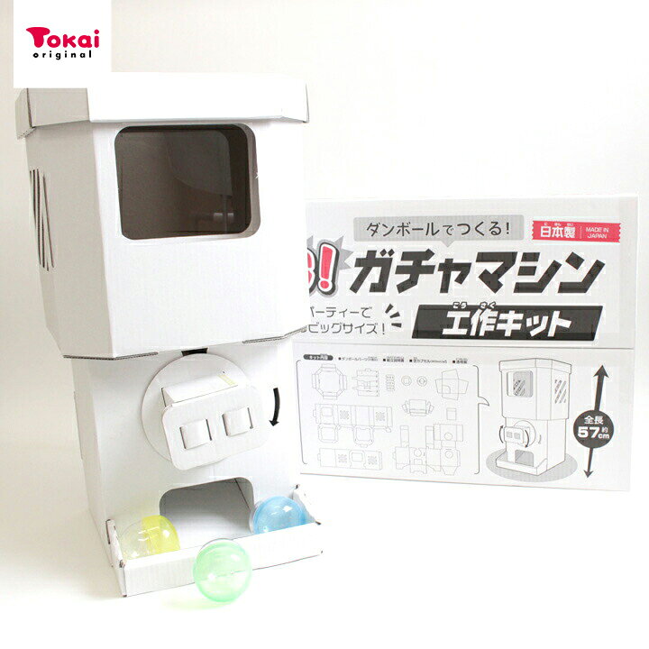 楽天市場 Big ガチャマシン 夏休み ビッグガチャマシーン工作キット 手作りキット 子供向け 段ボール ガチャガチャ ガチャマシーン カプセルトイ 手芸材料の通信販売 シュゲール
