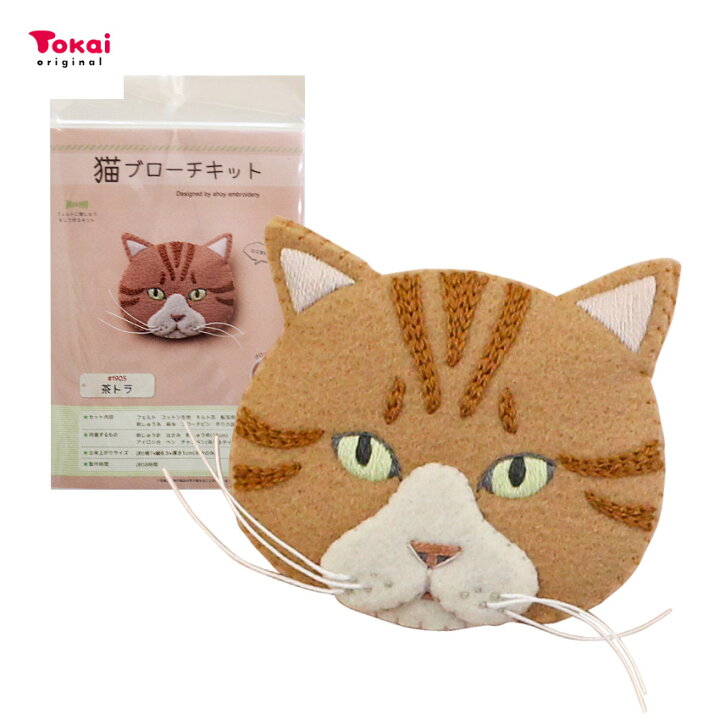 楽天市場】フェルトに刺繍をして作る 猫ブローチキット 茶トラ #1905 
