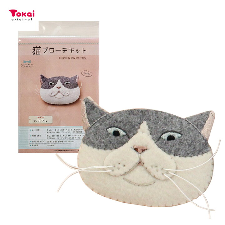 楽天市場 フェルトに刺繍をして作る 猫ブローチキット ハチワレ 1909 アホイ エンブロイダリー フェルトキット フェルト刺繍キット はち ハチ ふてネコ ふてねこ 手芸材料の通信販売 シュゲール