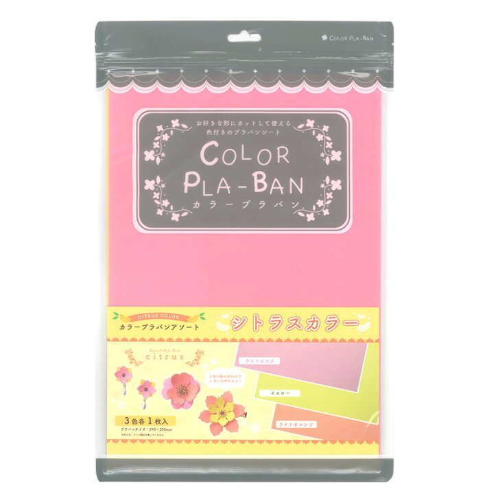 楽天市場 カラープラバン 0 3mm シトラスカラー 3枚セット ライトピンク イエロー ライトオレンジ 29 cm カラープラバンアソート セット 色付き プラバンシート 3枚組 手芸材料の通信販売 シュゲール