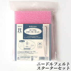 ハマナカ ミニマムスターターセット（フェルティングニードル＆フェルティングマット）H441-071 | アクレーヌ 道具 フェルト羊毛 羊毛フェルト フェルト針 フェルトマット ハマナカ 手芸