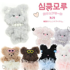 胸キュンモール キット 韓国トレンド ミニチュアアニマル ぬいぐるみ ドール モール人形 | 推し活 モフモフ モール モフモール ドール アニマル 動物 クマ テディ ベア ボア モール紐 手作り ハンドメイド アンニョン 韓国テイスト 韓国