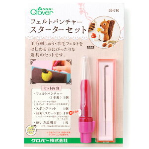クロバー フェルトパンチャースターターセット 刺繍 | フェルト手芸 羊毛フェルト刺しゅう フエルト フェルト 羊毛フェルト フェルト羊毛用具 フェルティング用品 替え針 替針 スポンジマ