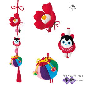 下げもの・つるし飾り 京ちりめん下げ飾り 至粋 椿 | クラフト 和調手芸 吊るし飾り 飾り キット 手芸 手芸用品 手作り 手作りキット 手芸キット 和雑貨 インテリア ハンドメイド ちりめん細工