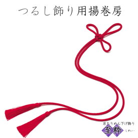 クラフト 和調手芸 下げもの・つるし飾り つるし飾り用揚巻房 【メール便可】