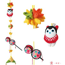 京ちりめん下げ飾り 願いの糸 黄 希望 | クラフト 和調手芸 下げもの つるし飾り 吊るし飾り 飾り キット 手芸 手芸用品 手作り 手作りキット 手芸キット 和雑貨 インテリア ハンドメイド ちりめん細工