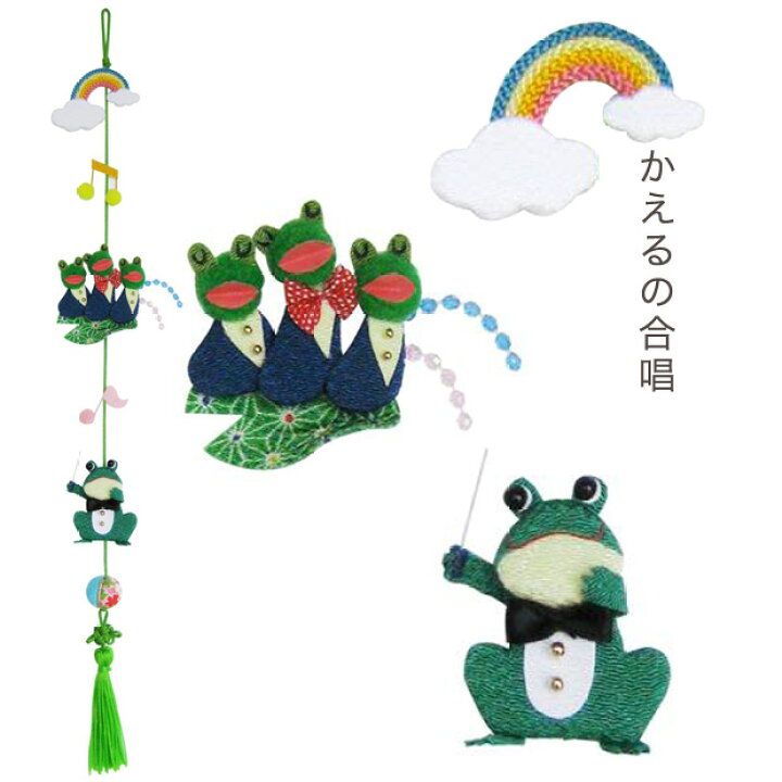 楽天市場 ちりめん手芸 童謡つるし飾りキット かえるの合唱 メール便可 手芸材料の通信販売 シュゲール