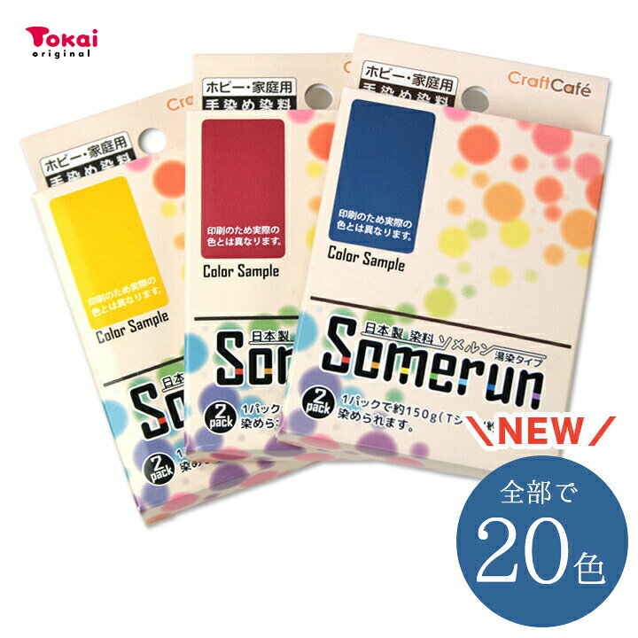 楽天市場】CraftCafe Somerun（ソメルン）｜染料 手染め染料 日本製 湯 