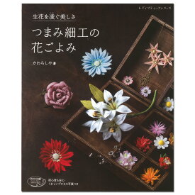 クラフト 図書 生花を凌ぐ美しさ つまみ細工の花ごよみ 【メール便可】