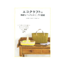 改訂新版 エコクラフトの素敵なバッグとかご、プチ雑貨 ｜本 書籍 図書 クラフトテープ 作品集