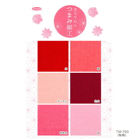 京ちりめん つまみ細工専用カット済み生地 アソートセット（3.5×3.5cm角／6色×各10枚入り） 桜桃 | 材料 つまみ細工 ちりめん細工 手作り ハンドメイド 手芸用品