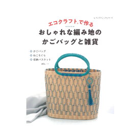 エコクラフトで作る おしゃれな編み地のかごバッグと雑貨｜本 図書 書籍 紙バンド クラフトバンド