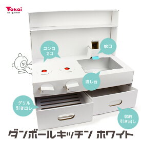 ダンボールキッチン ホワイト | 段ボール キッチン 作る おままごと 白 遊び おままごとキッチン ダンボール工作キット