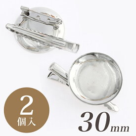 つまみ細工用 2WEYブローチ台 30mm シルバー 2個入 | 材料 つまみ細工 ブローチ 台座 ブローチ台 パーツ 手芸 手芸材料 手芸用品 手作り ハンドメイド 金具 アクセサリー アクセサリー金具 アクセサリーパーツ 土台