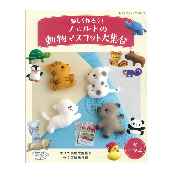 楽天市場 楽しく作ろう フェルトの動物マスコット大集合 手芸材料の通信販売 シュゲール