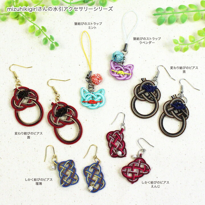 楽天市場】mizuhikigirlさんの水引アクセサリーシリーズ 変わり結びの  