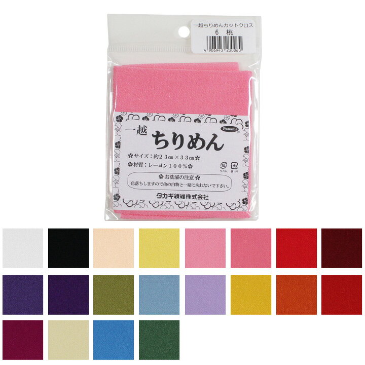 楽天市場】一越ちりめんカットクロス 23×33cm 1/2 | タカギ繊維 パナミ 