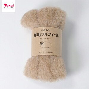 羊毛フルフィール ナチュラル 80 ベージュ 6g | 羊毛フェルト フェルト羊毛 材料 用品 手芸 手作り ハンドメイド クラフト オリジナル トーカイ