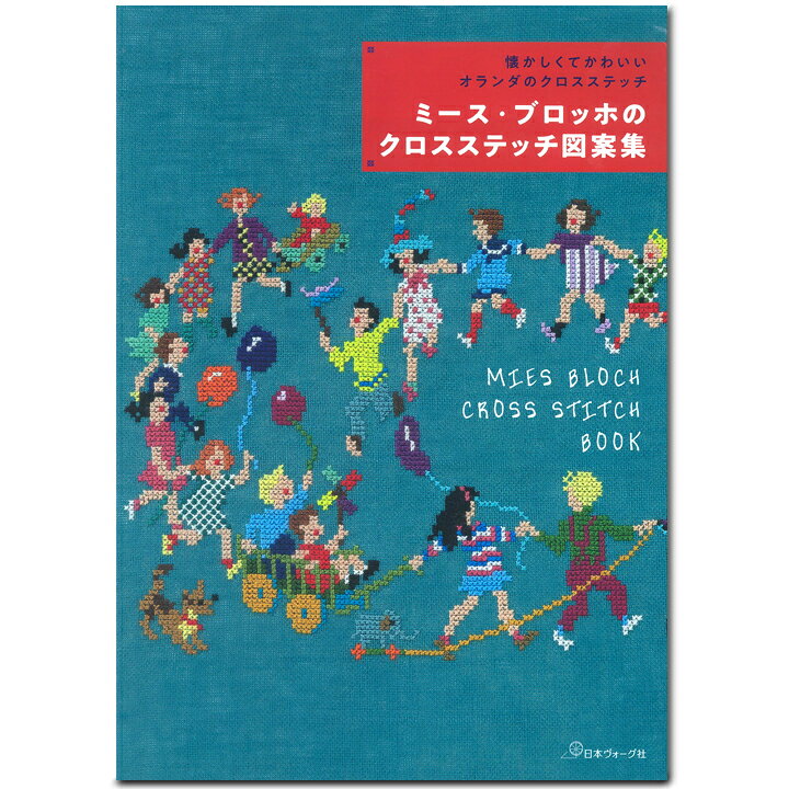 楽天市場 懐かしくてかわいいオランダのクロスステッチ ミース ブロッホのクロスステッチ図案集 図書 本 書籍 図案 刺しゅう クロスステッチ 手芸材料の通信販売 シュゲール