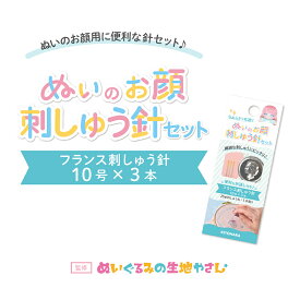 ぬいのお顔刺しゅう針セット | 推しぬい 布 ファブリック クラフト ソーイング 針セット インテリア 針